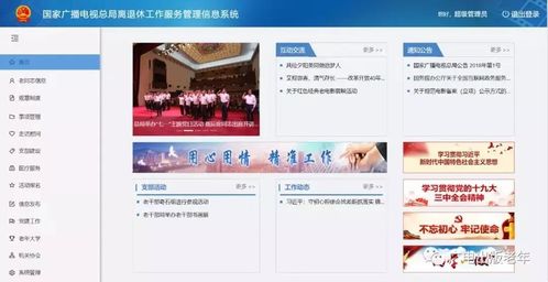國家廣播電視總局離退休工作服務管理信息系統上線試運行，強化信息系統運行維護服務